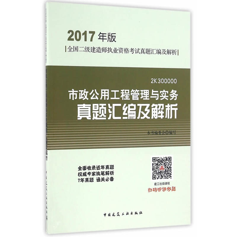 市政公用工程管理与实务真题汇编及解析-全国二级建造师执业资格考试真题汇编及解析-2017年版-2B300000