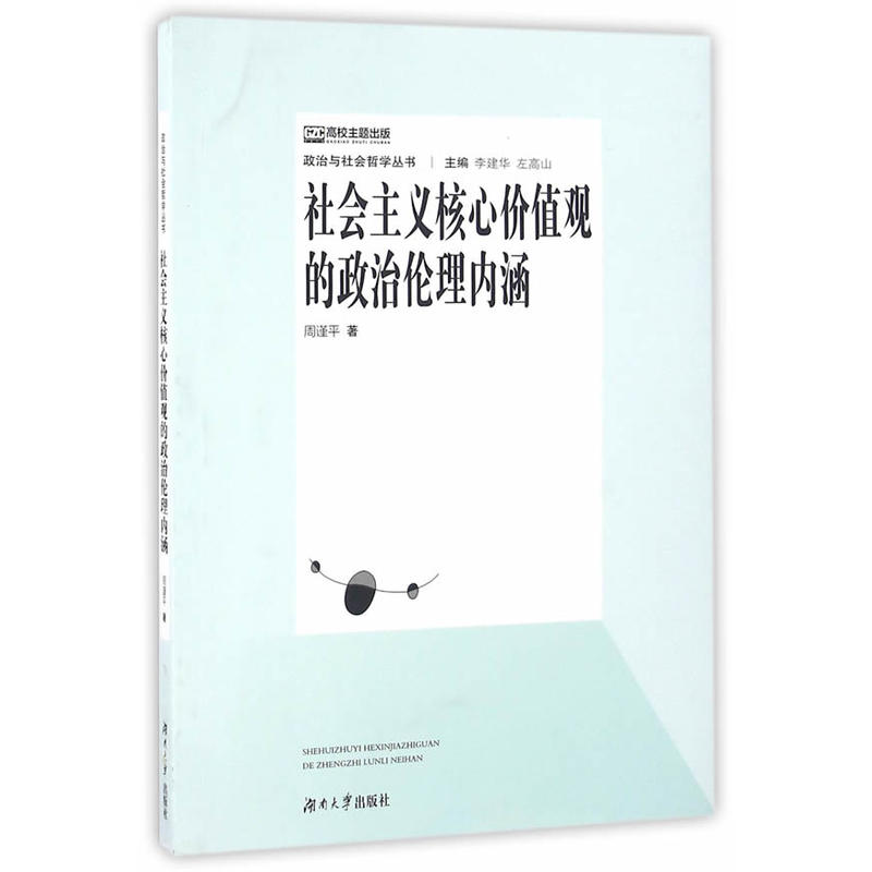 社会主义核心价值观的政治伦理内涵