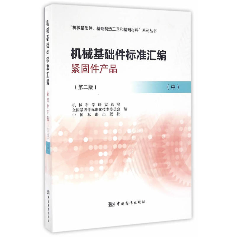 紧固件产品-机械基础件标准汇编-(中)-(第二版)