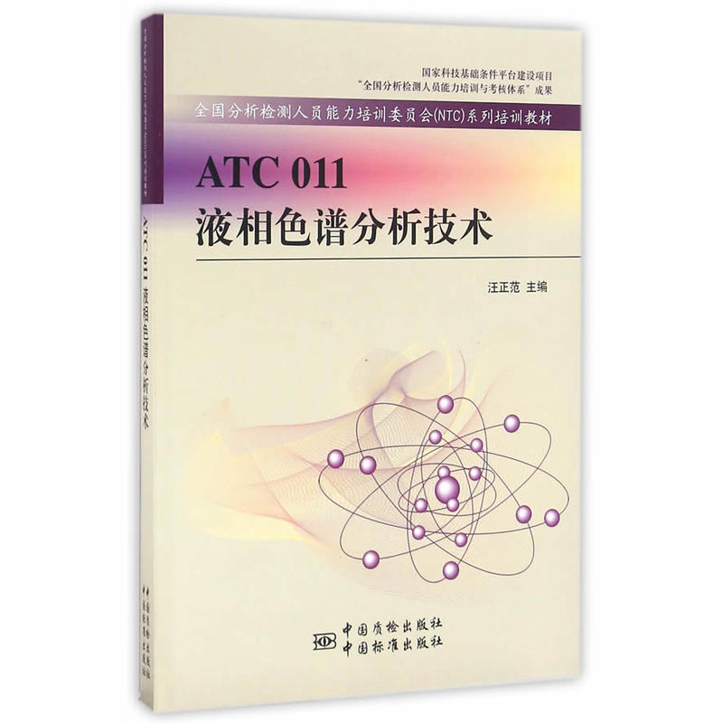 ATC 011液相色谱分析技术