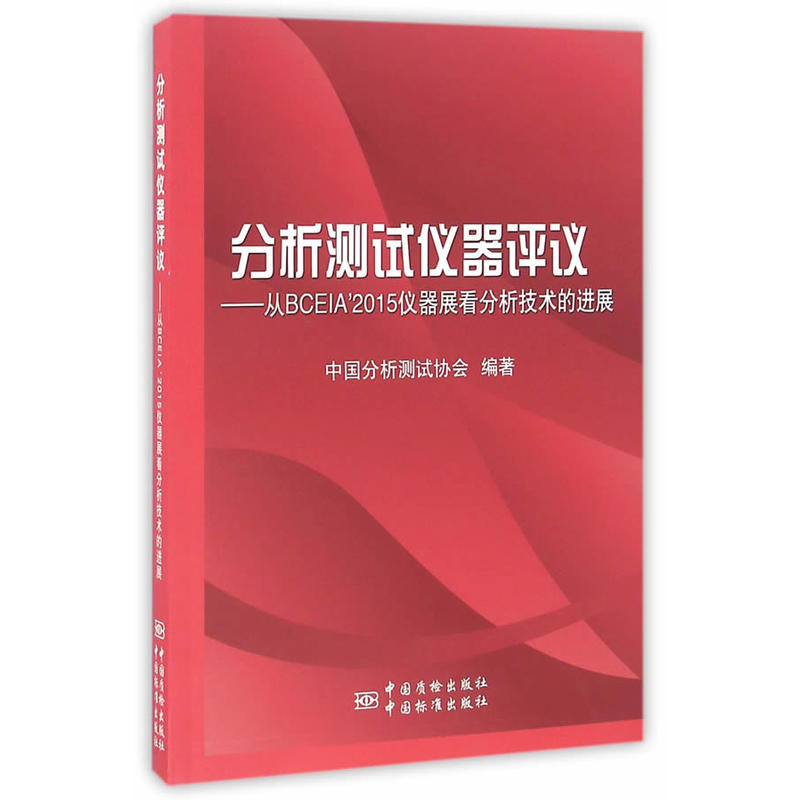 分析测试仪器评议-从BCEIA 2015仪器展看分析技术的进展