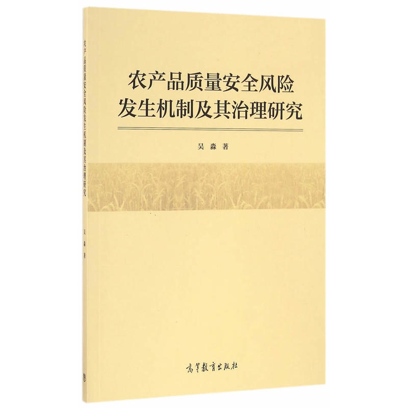 农产品质量安全风险发生机制及其治理研究