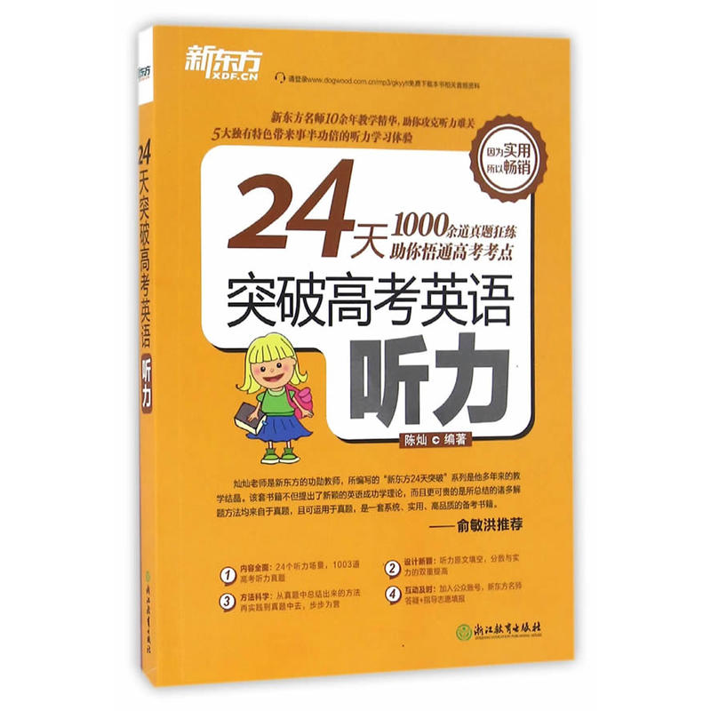 24天突破高考英语听力
