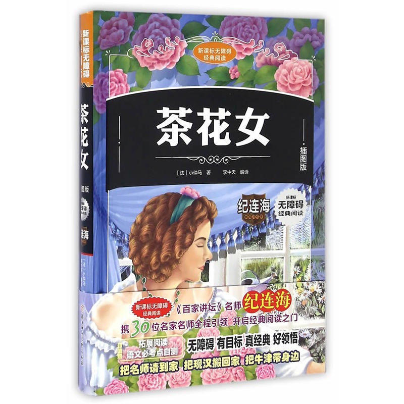 无障碍经典阅读:茶花女(插图精装版)