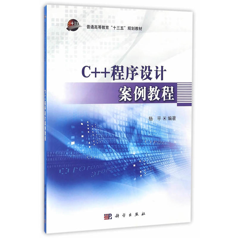 C++程序设计案例教程