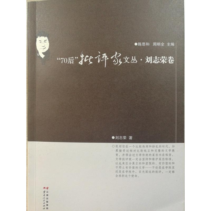 70后批评家文丛.刘志荣卷