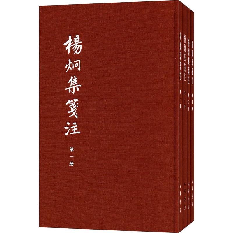 中国古典文学基本丛书典藏本:杨炯集笺注(套装共4册)