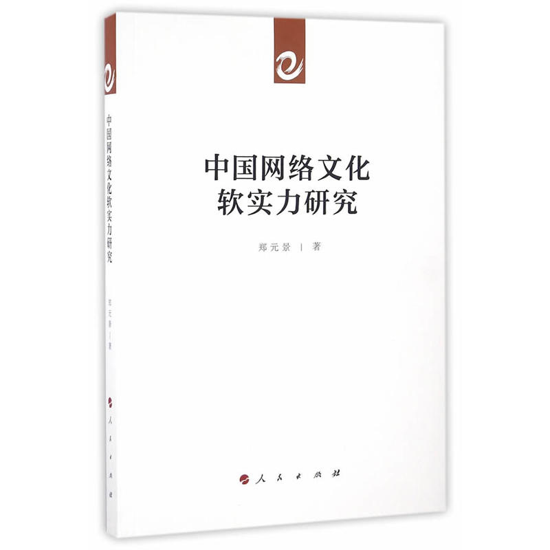 中国网络文化软实力研究