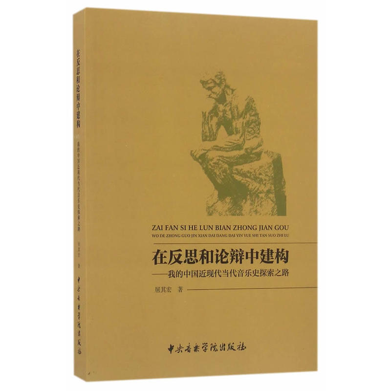 在反思和论辩中建构-我的中国近现代当代音乐史探索之路