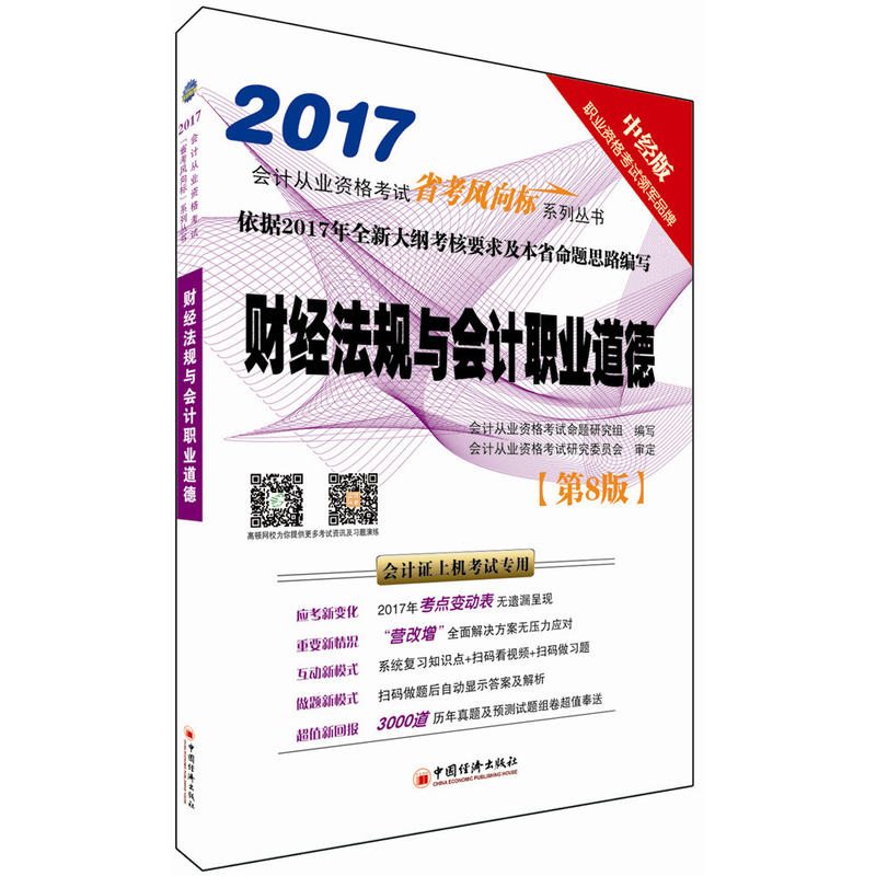 2017-财经法规与会计职业道德-会计从业资格考试省考风向标系列丛书-[第8版]-中经版-会计证上机考试专用