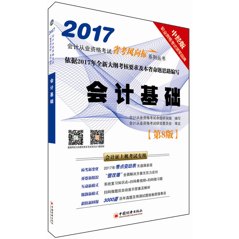 2017-会计基础-会计从业资格考试省考风向标系列丛书-[第8版]-中经版-会计证上机考试专用