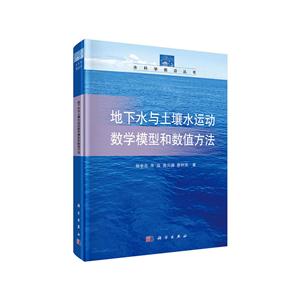 地下水与土壤水运动数学模型和数值方法