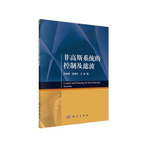 非高斯系统的控制及滤波