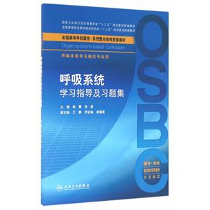 呼吸系统学习指导及习题集-供临床医学及相关专业用