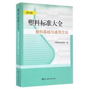 塑料基础与通用方法-塑料标准大全-(第4版)