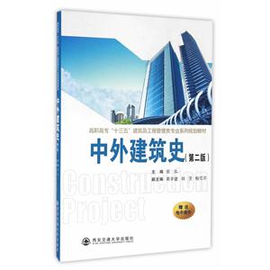 中外建筑史