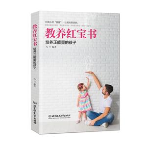 教养红宝书:培养正能量的孩子