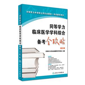 同等学力临床医学学科综合备考全攻略-同等学力申请硕士学位全国统一考试辅导用书-第8版