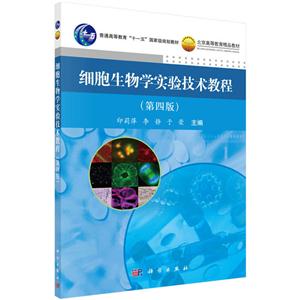 细胞生物学实验技术教程-(第四版)