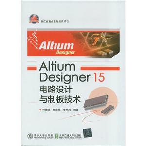 Altium Designer 15电路设计与制板技术