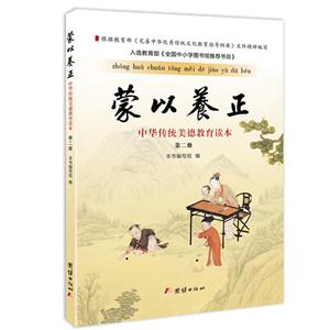 蒙以养正:中华传统美德教育读本．第二册