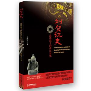 刘贺政史:海昏出土的西汉记忆:recalling the memory of western Han dynasty