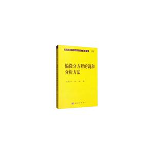 偏微分方程的调和分析方法