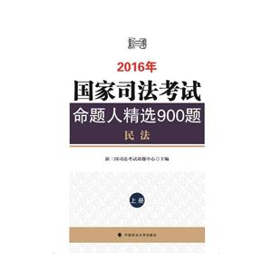 016年国家司法考试命题人精选900题:上册"