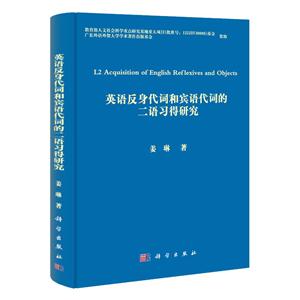英语反身代词和宾语代词的二语习得研究