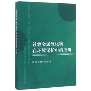 过渡金属氧化物在环境保护中的应用