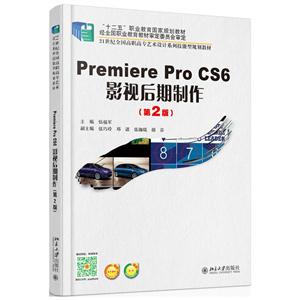 Premiere Pro cs6影视后期制作-(第2版)