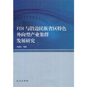 FDI与沿边民族省区特色外向型产业集群发展研究