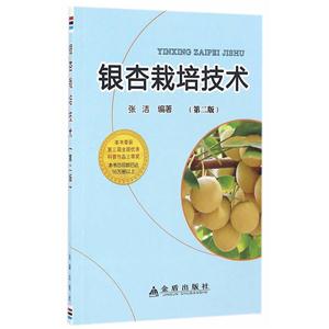 银杏栽培技术-(第二版)