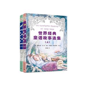 世界经典童话故事选集-(全2册)-插画名作典藏版