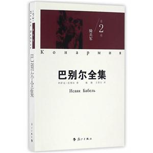 骑兵军-巴别尔全集-第2卷