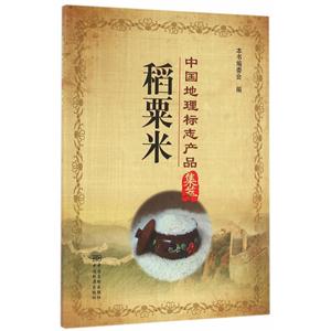 稻粟米-中国地理标志产品集萃