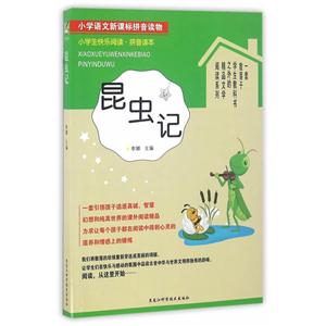 昆虫记-小学语文新课标拼音读物