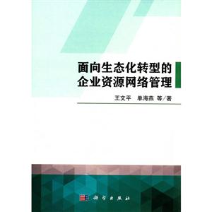 面向生态化转型的企业资源网络管理