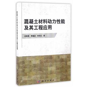 混凝土材料动力性能及其工程应用