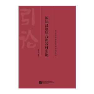 国际汉语综合课教材引论