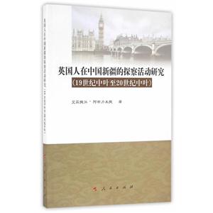 英国人在中国新疆的探察活动研究-(19世纪中叶至20世纪中叶)