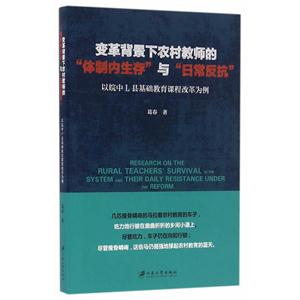 变革背景下农村教师的体制内生存与日常反抗-以皖中L县基础教育课程改革为例