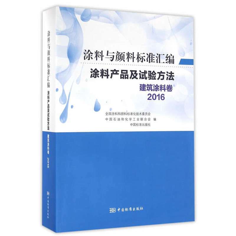 2016-建筑涂料卷-涂料与颜料标准汇编-涂料产品及试验方法