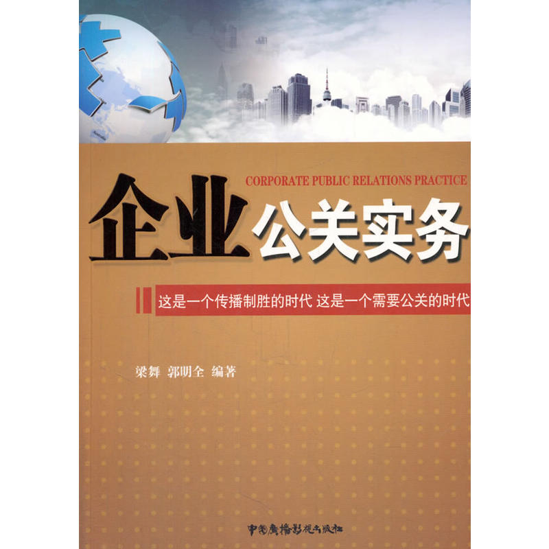 企业公关实务:这是一个传播制胜的时代 这是一个需要公关的时代