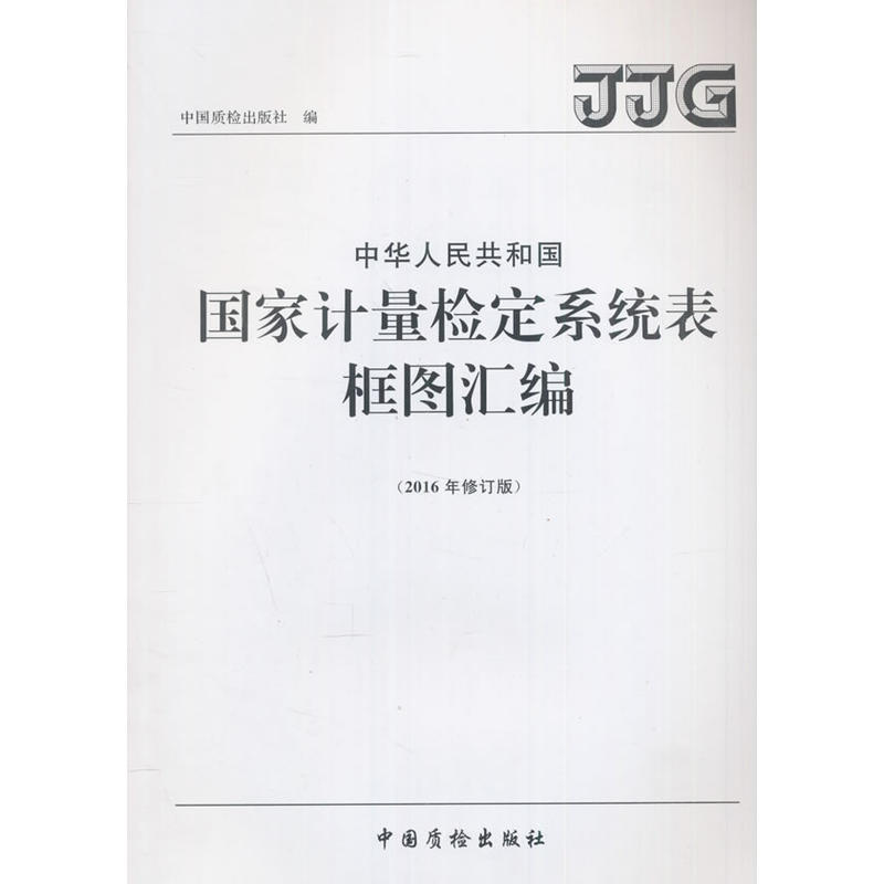 中华人民共和国国家计量检定系统表框图汇编-(2016年修订版)