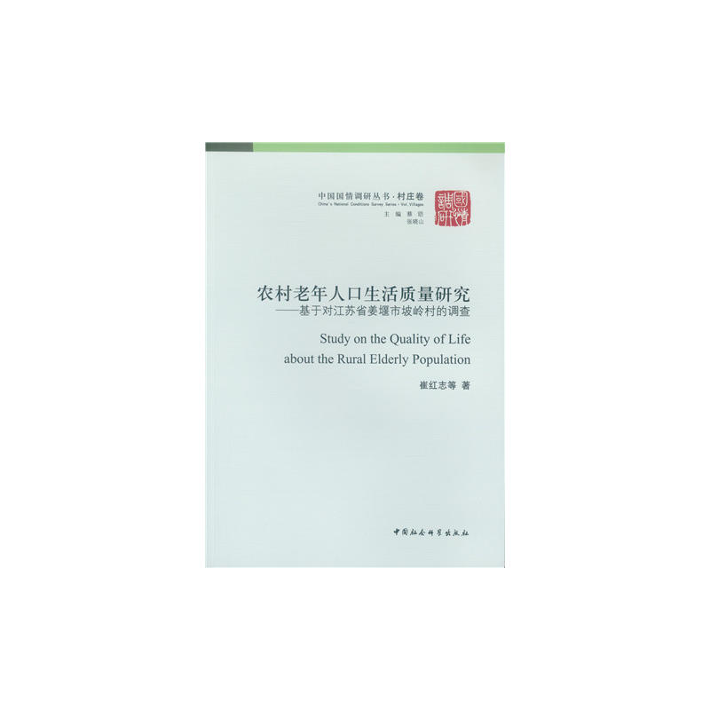 农村老年人口生活质量研究-基于对江苏省姜堰市坡岭村的调查