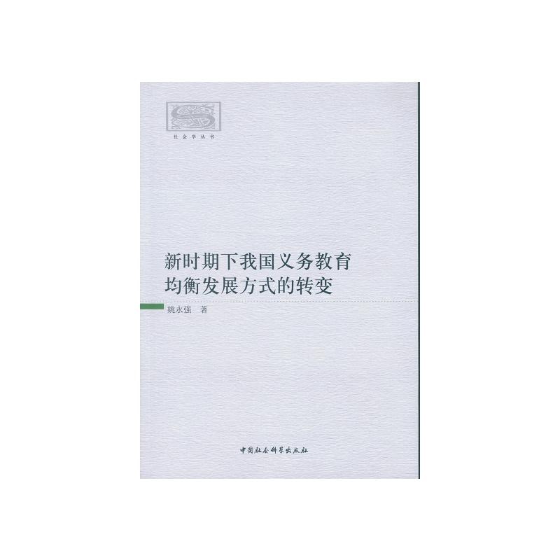 新时期下我国义务教育均衡发展方式的转变