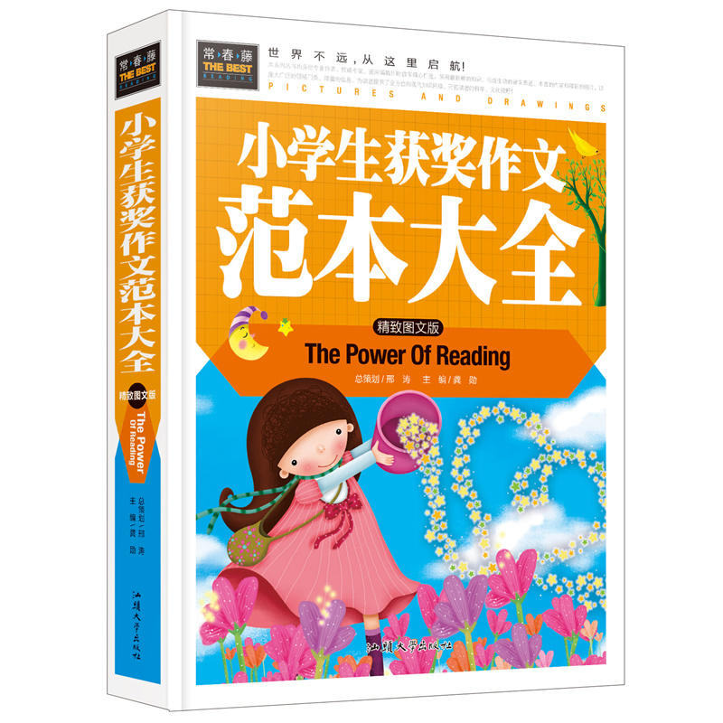 常春藤-小学生获奖作文范本大全