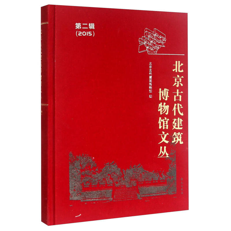 2015-北京古代建筑博物馆文丛-第二辑