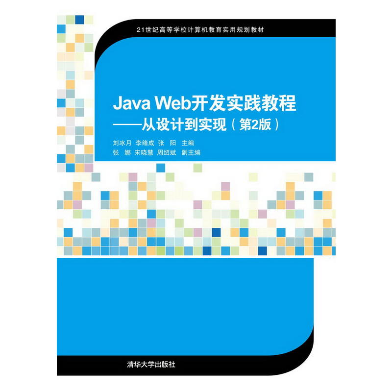 Java Web开发实践教程:从设计到实现(第2版)(本科教材)